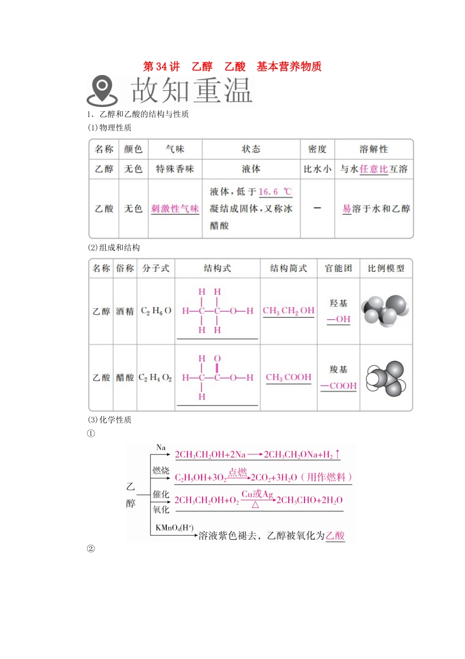 （全国通用）高考化学一轮复习 第34讲 乙醇 乙酸 基本营养物质学案-人教版高三全册化学学案_第1页
