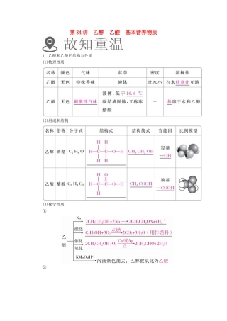 （全国通用）高考化学一轮复习 第34讲 乙醇 乙酸 基本营养物质学案-人教版高三全册化学学案