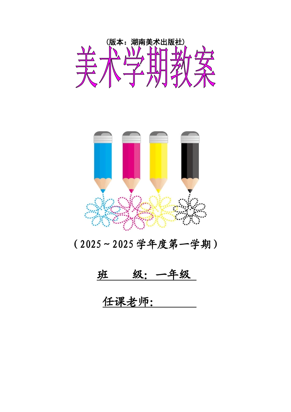 教案.教材-—最新2025-2025学年湘美版小学一年级美术上册教案收藏版_第1页