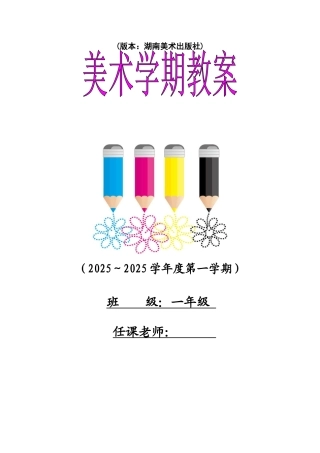 教案.教材-—最新2025-2025学年湘美版小学一年级美术上册教案收藏版