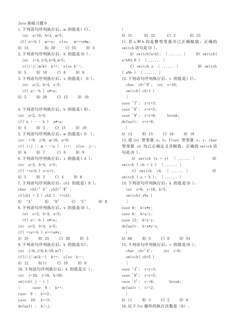 Java基础测试练习题习题_第1页