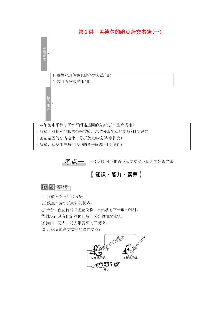 高考生物一轮复习 第5单元 遗传定律的伴性遗传 第1讲 孟德尔的豌豆杂交实验（一）教学案 新人教版必修2-新人教版高三必修2生物教学案_第1页