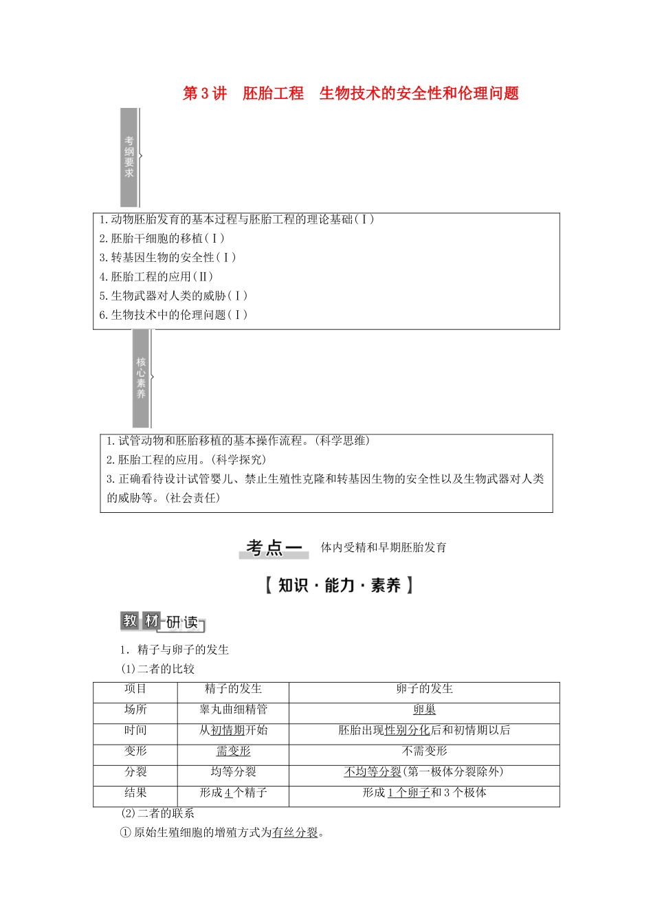 高考生物一轮复习 选修3 现代生物科技专题 第3讲 胚胎工程 生物技术的安全性和伦理问题教学案 新人教版-新人教版高三选修3生物教学案_第1页