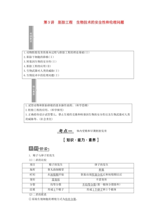 高考生物一轮复习 选修3 现代生物科技专题 第3讲 胚胎工程 生物技术的安全性和伦理问题教学案 新人教版-新人教版高三选修3生物教学案