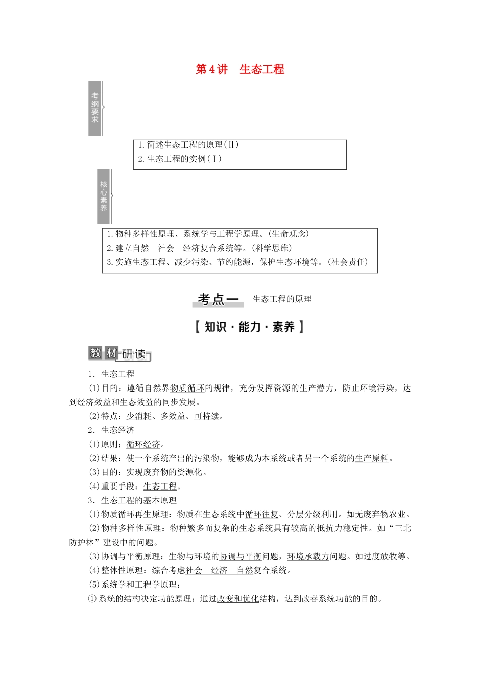 高考生物一轮复习 选修3 现代生物科技专题 第4讲 生态工程教学案 新人教版-新人教版高三选修3生物教学案_第1页