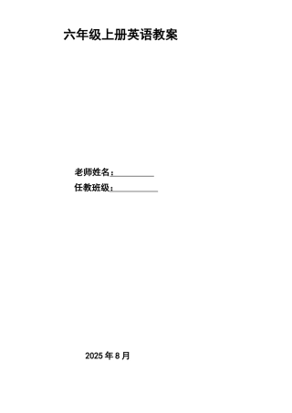 教案.教材-—最新2025-2025学年秋季学期人教版pep小学六年级英语上册教案可打印