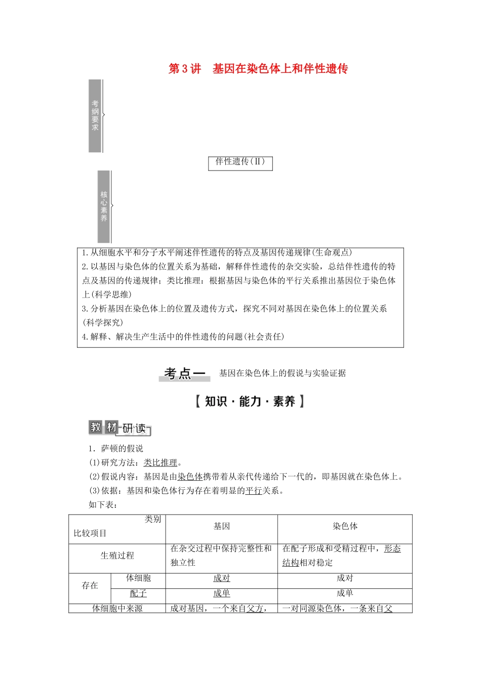 高考生物一轮复习 第5单元 遗传定律的伴性遗传 第3讲 基因在染色体上和伴性遗传教学案 新人教版必修2-新人教版高三必修2生物教学案_第1页