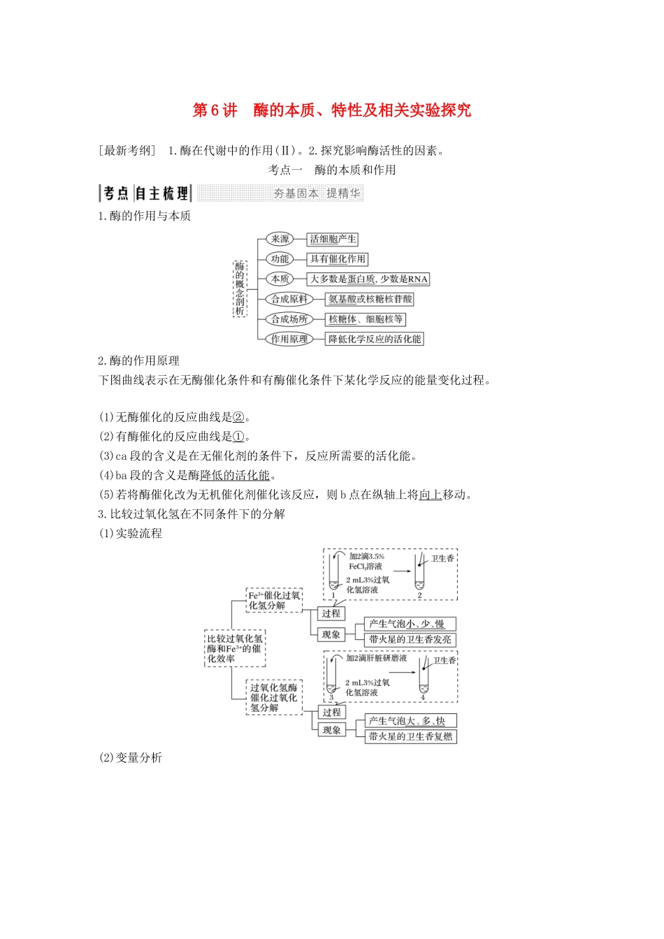 高考生物一轮复习 第四单元 细胞的能量供应与利用 第6讲 酶的本质、特性及相关实验探究创新备考学案 中图版-中图版高三全册生物学案_第1页