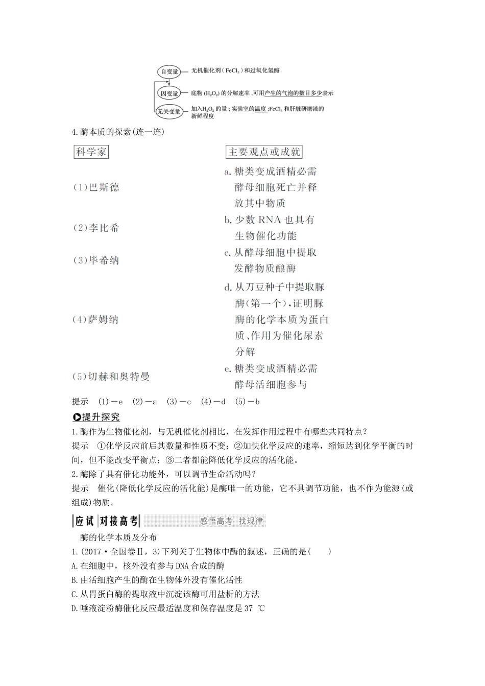 高考生物一轮复习 第四单元 细胞的能量供应与利用 第6讲 酶的本质、特性及相关实验探究创新备考学案 中图版-中图版高三全册生物学案_第2页