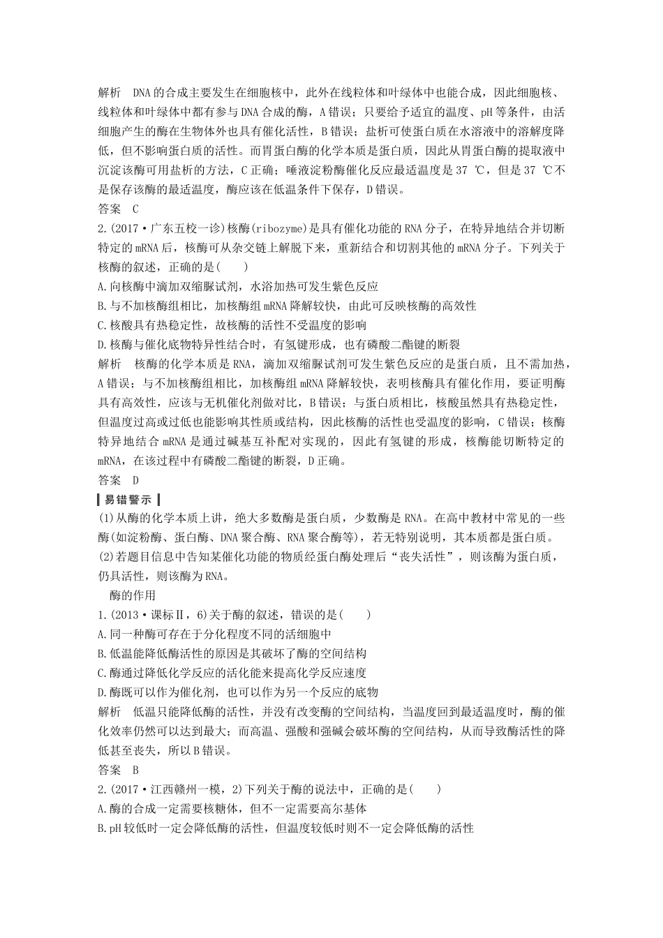 高考生物一轮复习 第四单元 细胞的能量供应与利用 第6讲 酶的本质、特性及相关实验探究创新备考学案 中图版-中图版高三全册生物学案_第3页