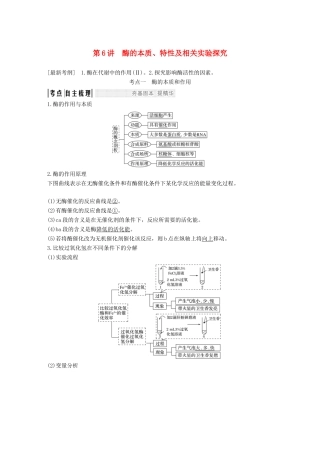 高考生物一轮复习 第四单元 细胞的能量供应与利用 第6讲 酶的本质、特性及相关实验探究创新备考学案 中图版-中图版高三全册生物学案