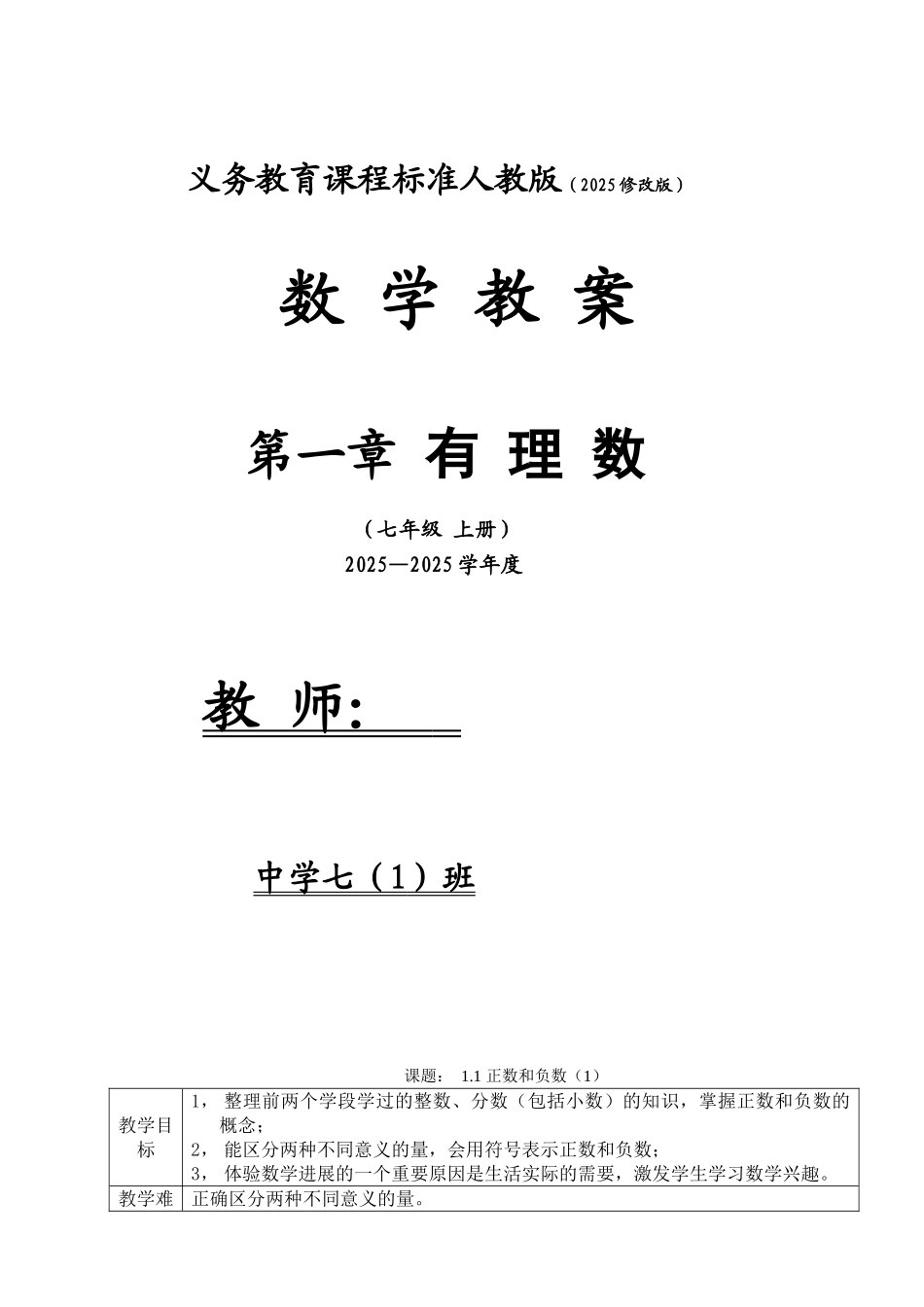 教案.教材-—最新2025-2025学年秋季学期人教版初中七年级数学上册教案可打印_第1页