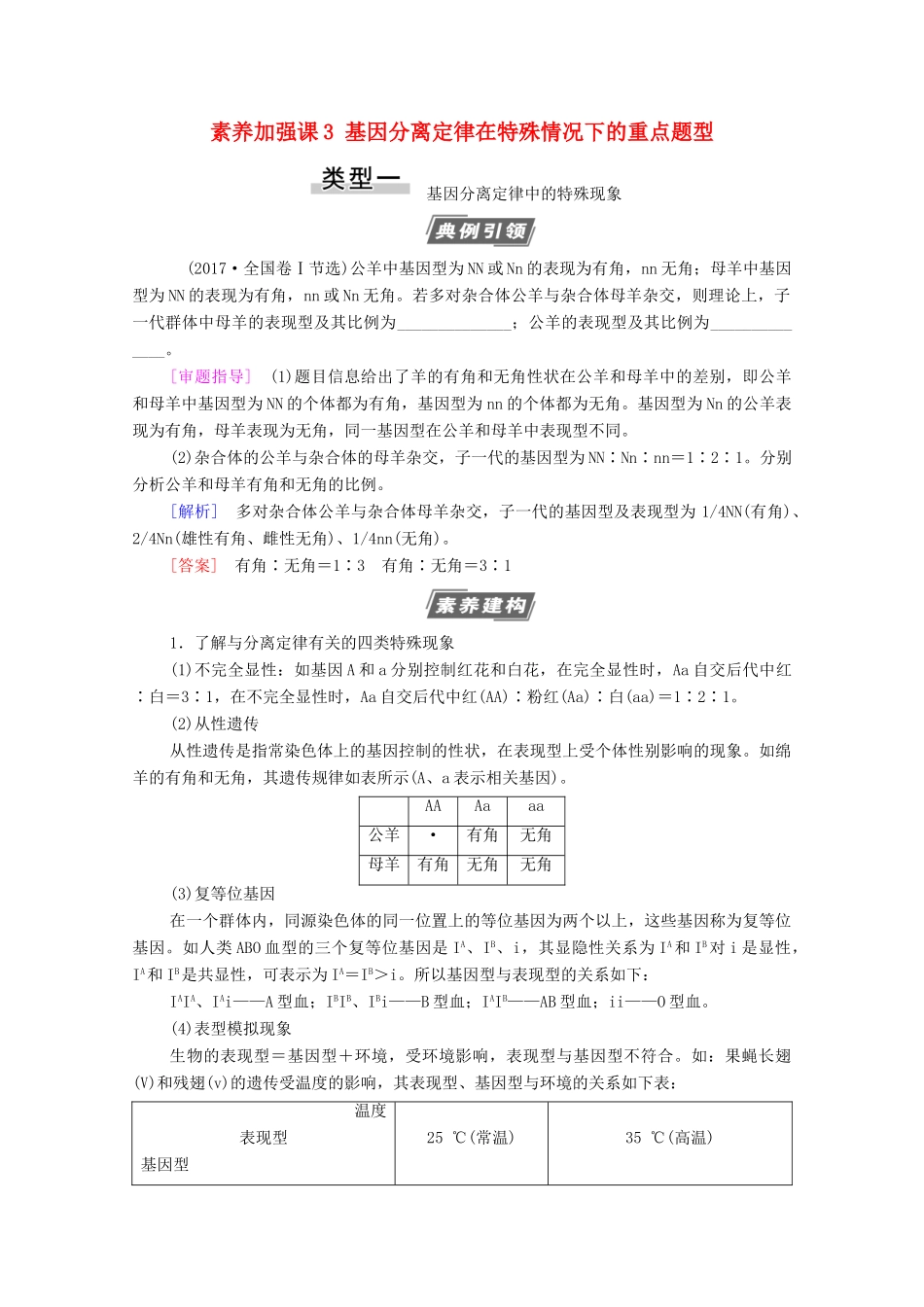 高考生物一轮复习 第5单元 遗传定律的伴性遗传 素养加强课3 基因分离定律在特殊情况下的重点题型教学案 新人教版必修2-新人教版高三必修2生物教学案_第1页