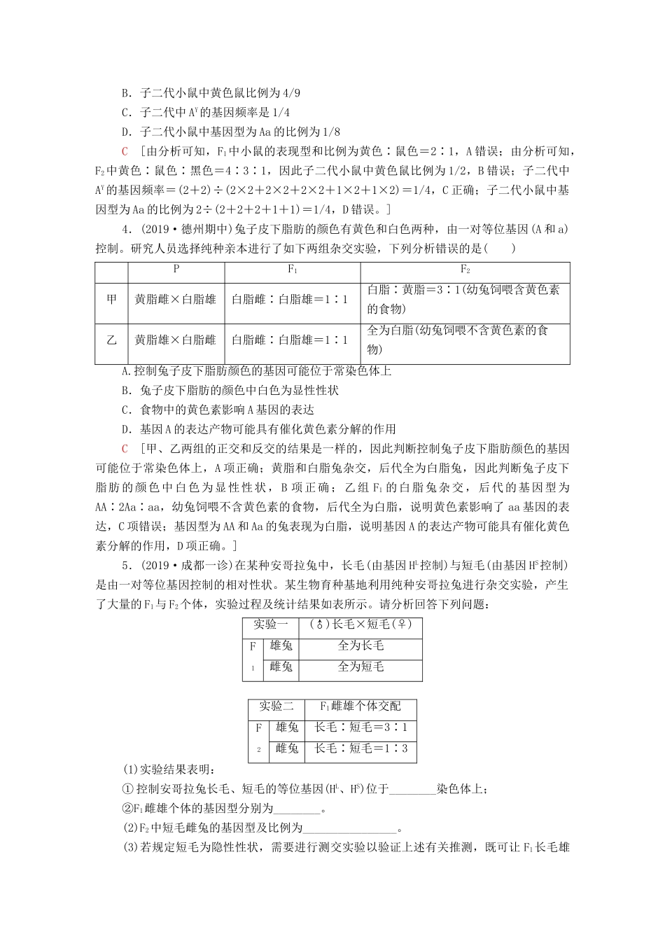 高考生物一轮复习 第5单元 遗传定律的伴性遗传 素养加强课3 基因分离定律在特殊情况下的重点题型教学案 新人教版必修2-新人教版高三必修2生物教学案_第3页