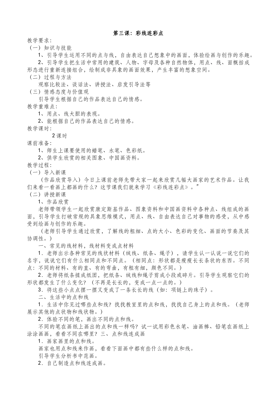 教案.教材-—最新2025-2025学年秋季学期人教版小学一年级美术上册教案收藏版_第3页