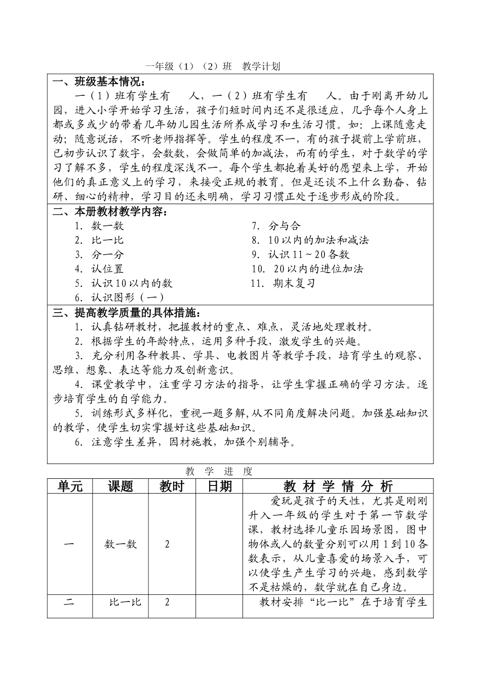 教案.教材-—最新2025-2025学年秋季学期人教版小学一年级数学上册教案_第1页