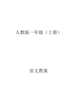 教案.教材-—最新2025-2025学年秋季学期人教版小学一年级语文上册教案可打印