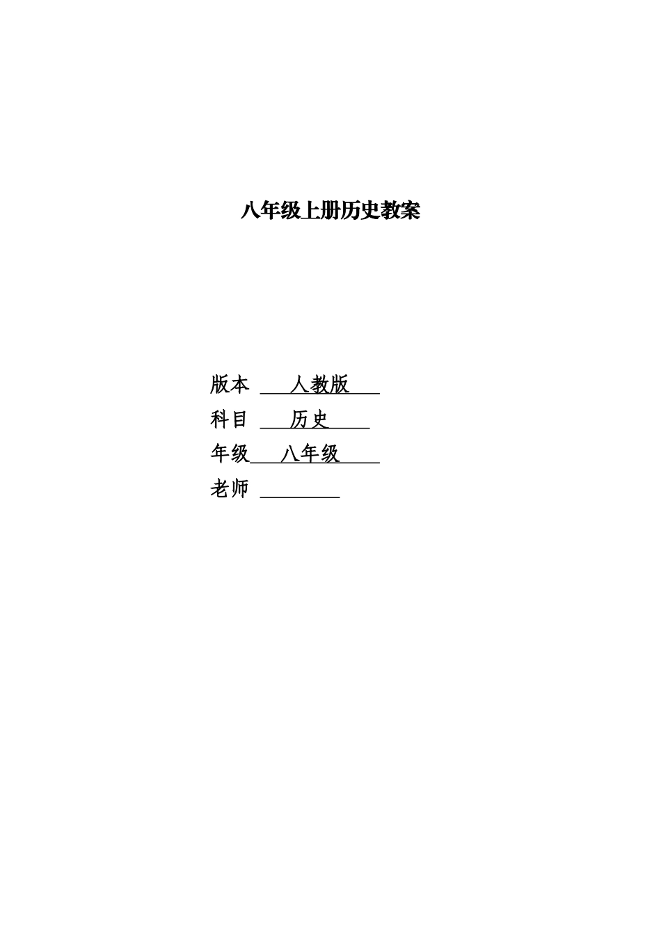 教案.教材-—最新2025-2025学年秋季学期人教版初中八年级历史上册教案可打印_第1页