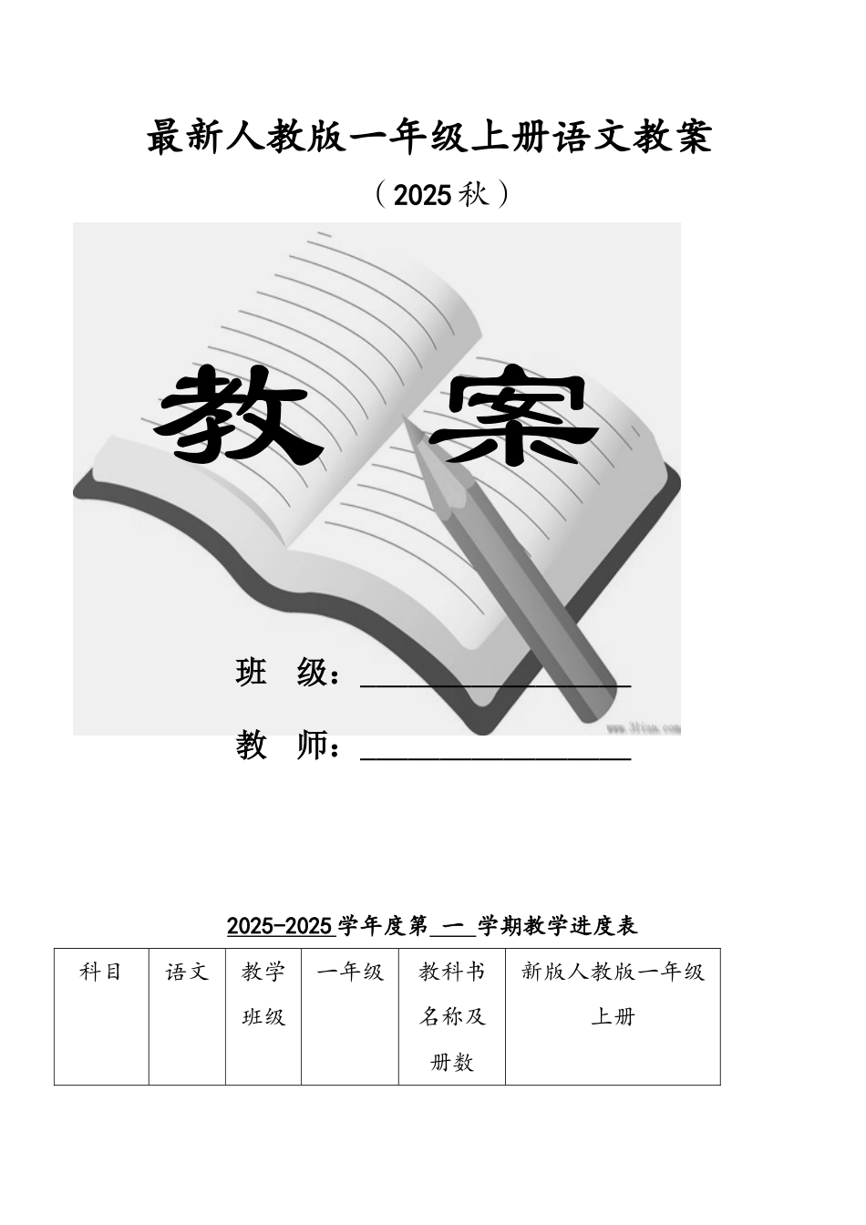 教案.教材-—最新2025-2025学年秋季学期人教版小学一年级语文上册教案收藏版收藏版_第1页