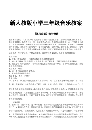 教案.教材-—最新2025-2025学年秋季学期人教版小学三年级音乐上册教案可打印教学设计