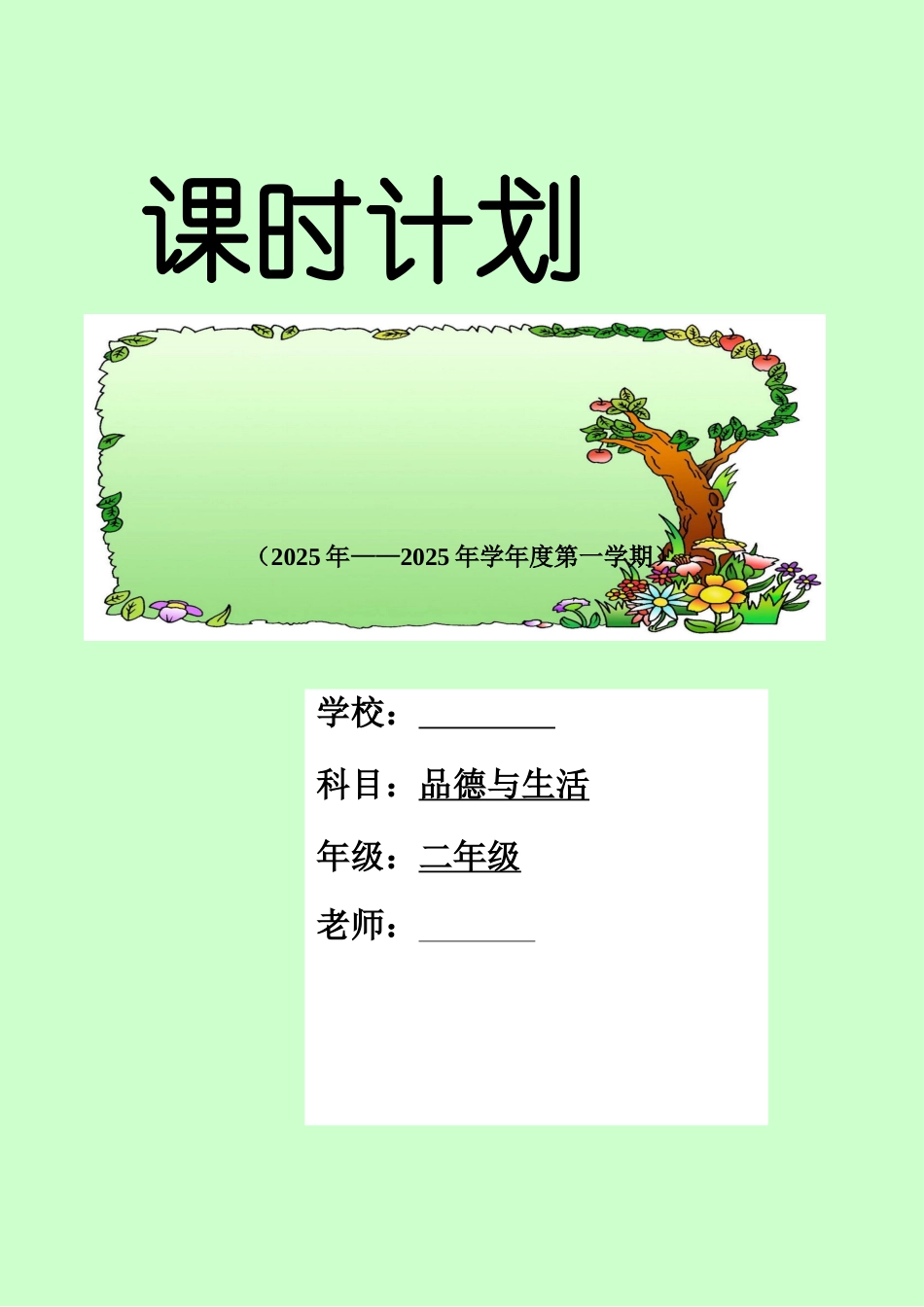教案.教材-—最新2025-2025学年秋季学期人教版小学二年级思品教案收藏版_第1页