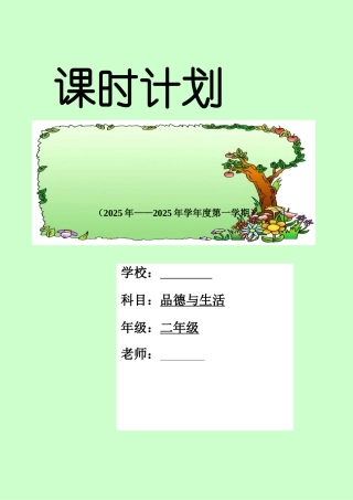 教案.教材-—最新2025-2025学年秋季学期人教版小学二年级思品教案收藏版