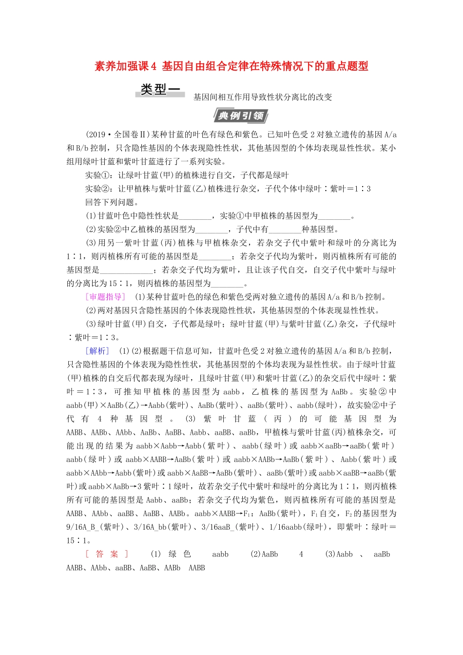 高考生物一轮复习 第5单元 遗传定律的伴性遗传 素养加强课4 基因自由组合定律在特殊情况下的重点题型教学案 新人教版必修2-新人教版高三必修2生物教学案_第1页