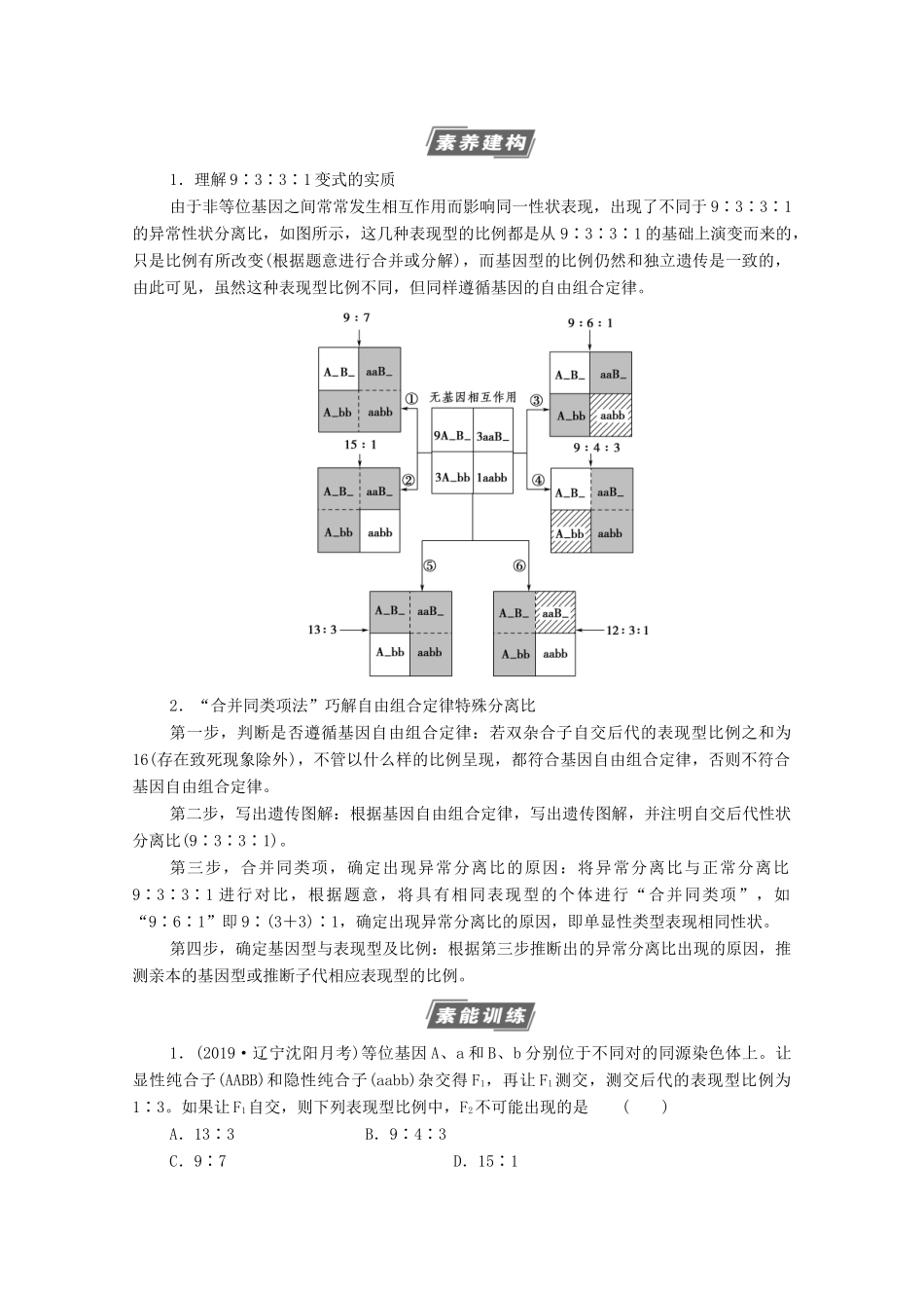 高考生物一轮复习 第5单元 遗传定律的伴性遗传 素养加强课4 基因自由组合定律在特殊情况下的重点题型教学案 新人教版必修2-新人教版高三必修2生物教学案_第2页