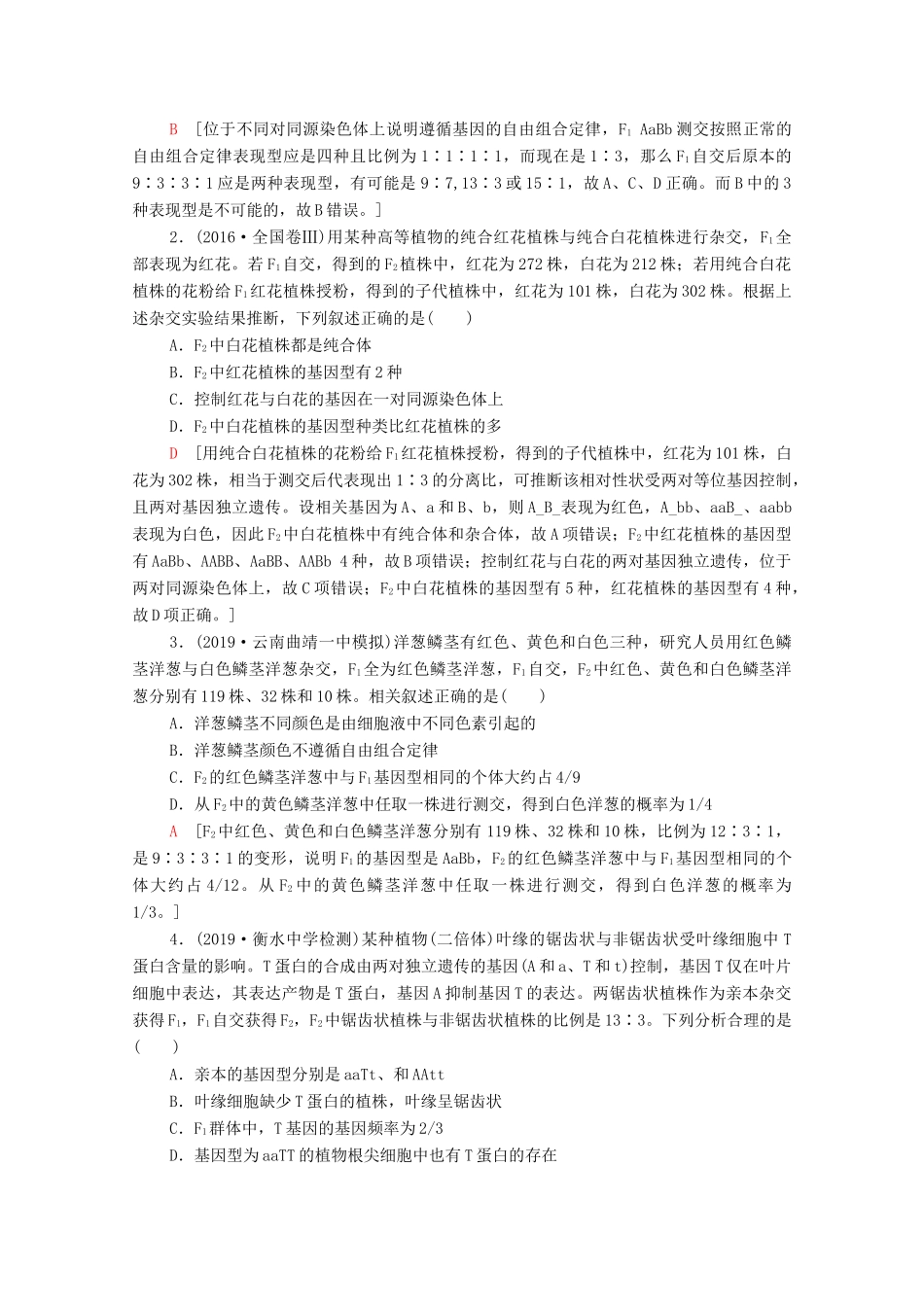 高考生物一轮复习 第5单元 遗传定律的伴性遗传 素养加强课4 基因自由组合定律在特殊情况下的重点题型教学案 新人教版必修2-新人教版高三必修2生物教学案_第3页