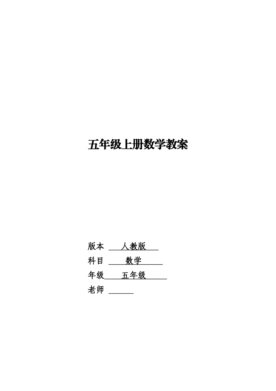 教案.教材-—最新2025-2025学年秋季学期人教版小学五年级数学上册教案可打印最终版_第1页