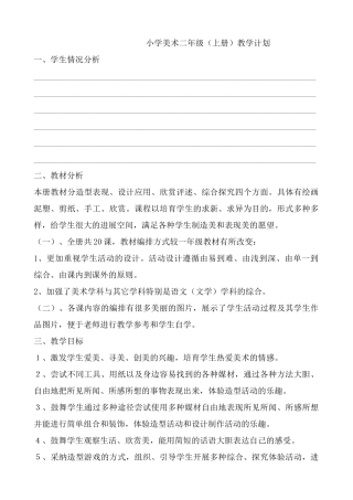 教案.教材-—最新2025-2025学年秋季学期人教版小学二年级美术上册可打印教案收藏版