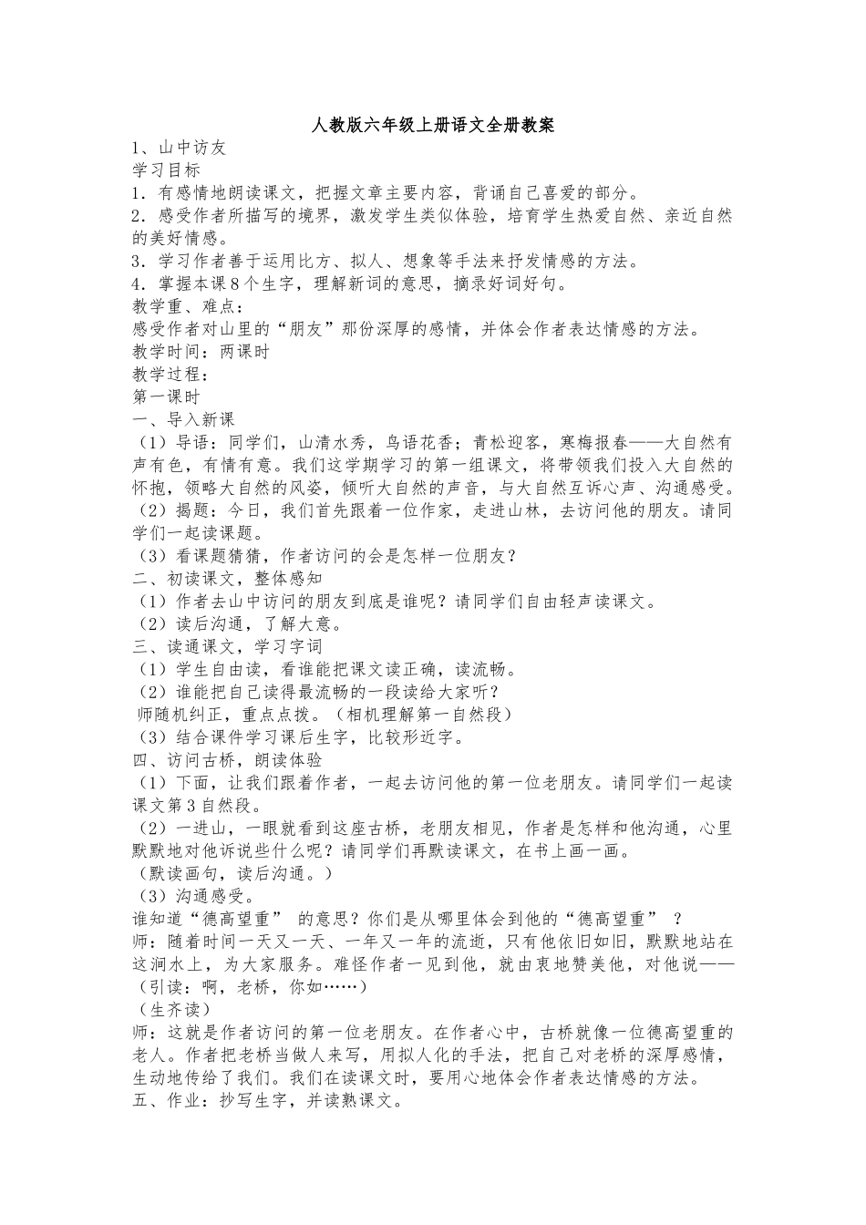 教案.教材-—最新2025-2025学年秋季学期人教版小学六年级语文上册教案收藏版_第1页