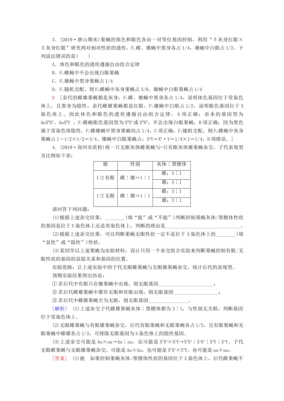高考生物一轮复习 第5单元 遗传定律的伴性遗传 素养加强课5 基因在染色体上位置的判断与探究教学案 新人教版必修2-新人教版高三必修2生物教学案_第3页
