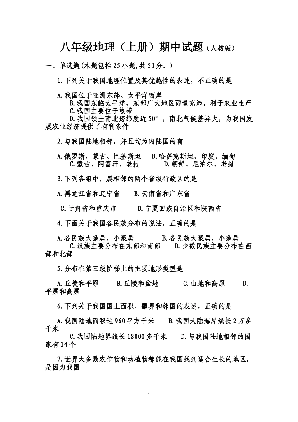 八年级地理（上册）期中试题（人教版）_第1页