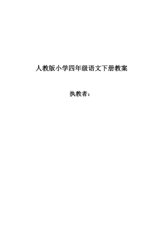 教案.教材-—最新2025-2025学年秋季学期人教版小学四年级语文下册教案可打印