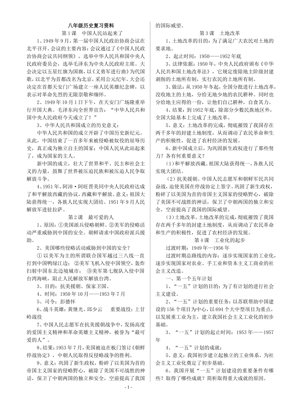 八年级历史复习资料_第1页