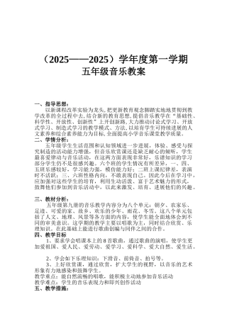 教案.教材-—最新2025-2025学年秋季学期人音版小学五年级音乐上册教案可打印