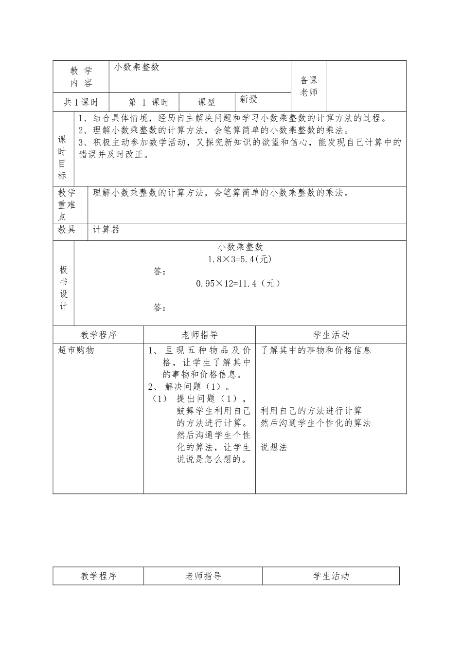 教案.教材-—最新2025-2025学年秋季学期冀教版小学五年级上册数学教案_第1页