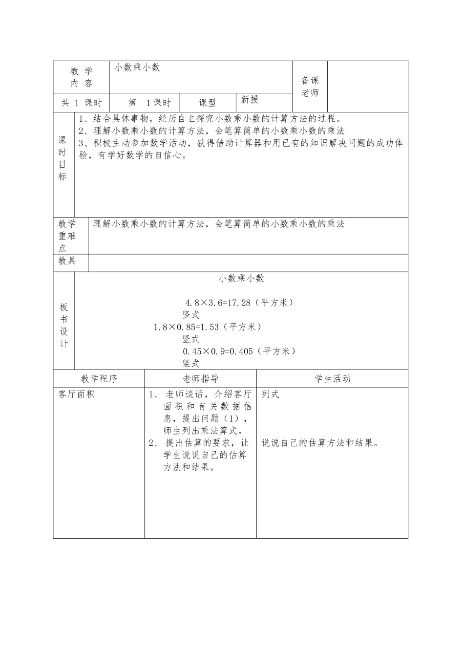 教案.教材-—最新2025-2025学年秋季学期冀教版小学五年级上册数学教案_第3页
