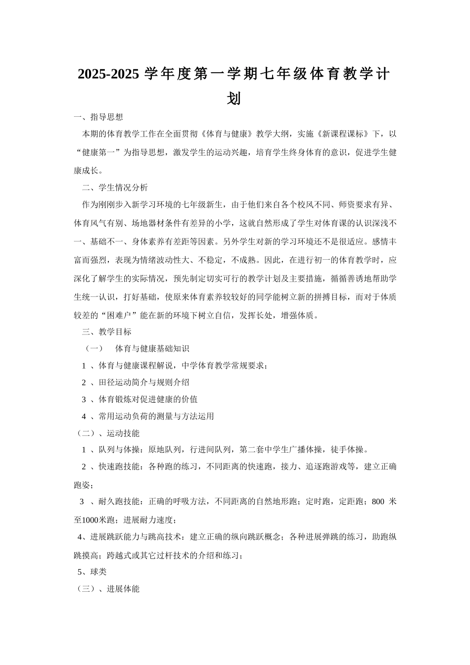 教案.教材-—最新2025-2025学年秋季学期初中七年级体育上册精品教案可打印_第1页