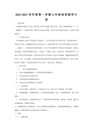教案.教材-—最新2025-2025学年秋季学期初中七年级体育上册精品教案可打印