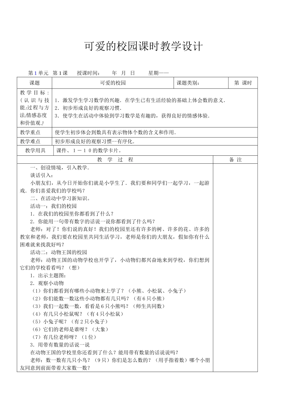 教案.教材-—最新2025-2025学年秋季学期北师大版小学一年级数学上册教案可打印_第1页