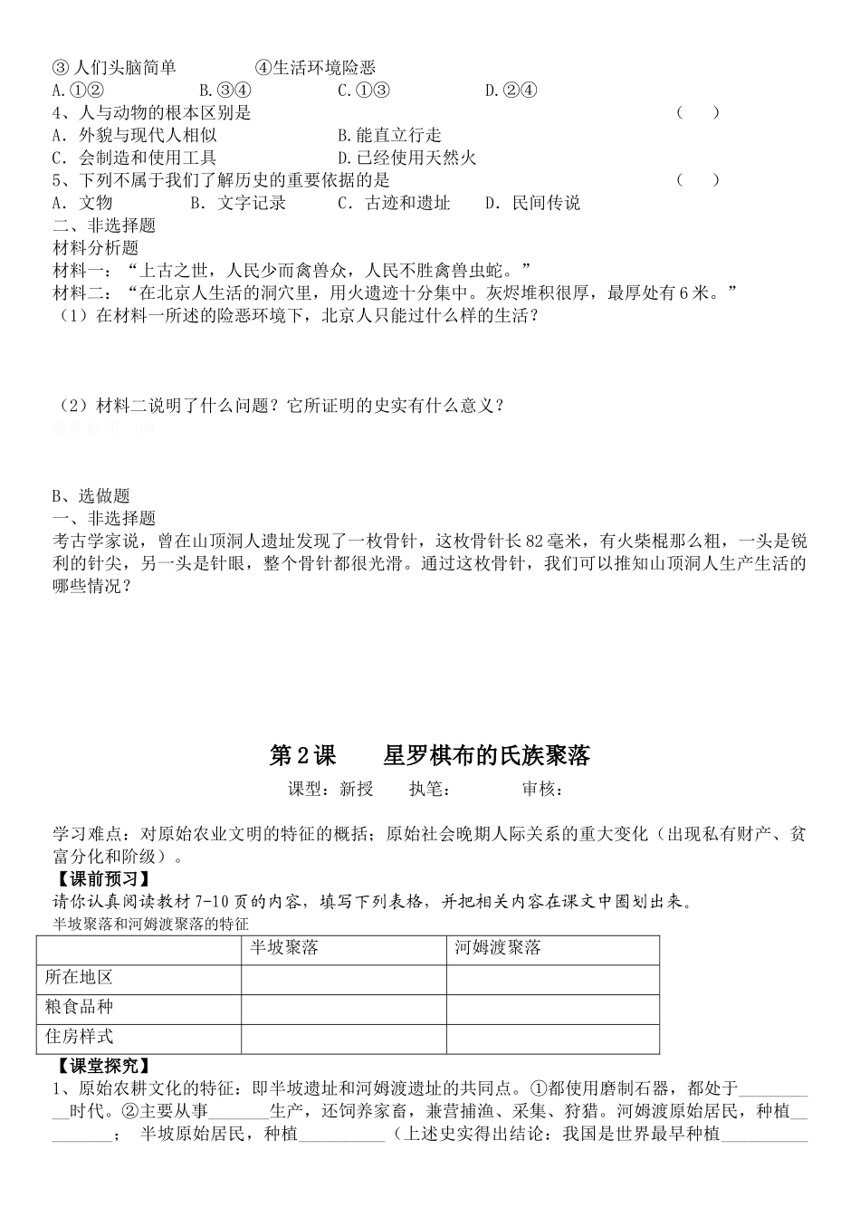 教案.教材-—最新2025-2025学年秋季学期北师大版初中七年级历史上册导学案及练习题可打印教案_第2页