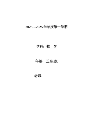 教案.教材-—最新2025-2025学年秋季学期北师大版小学五年级数学上册教案可打印