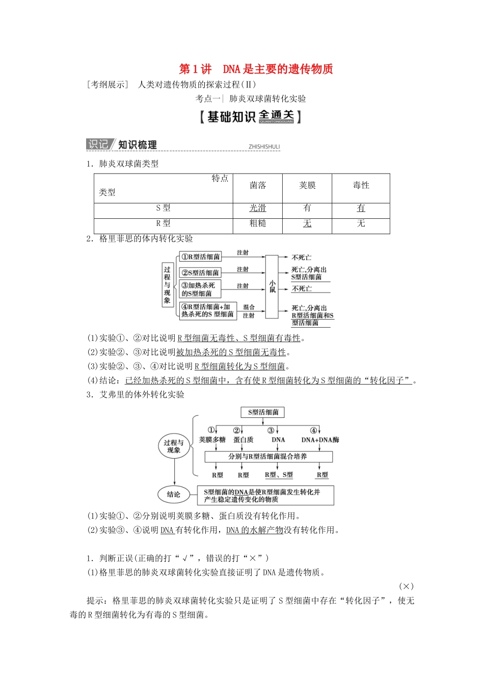 高考生物一轮复习 第6单元 第1讲 DNA是主要的遗传物质教学案 新人教版-新人教版高三全册生物教学案_第1页