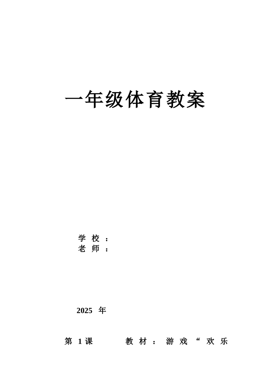 教案.教材-—最新2025-2025学年秋季学期小学一年级体育与健康课教案收藏版_第1页