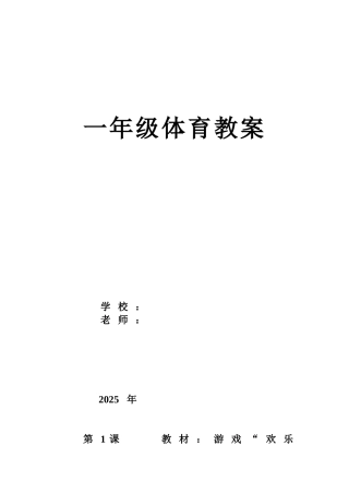 教案.教材-—最新2025-2025学年秋季学期小学一年级体育与健康课教案收藏版