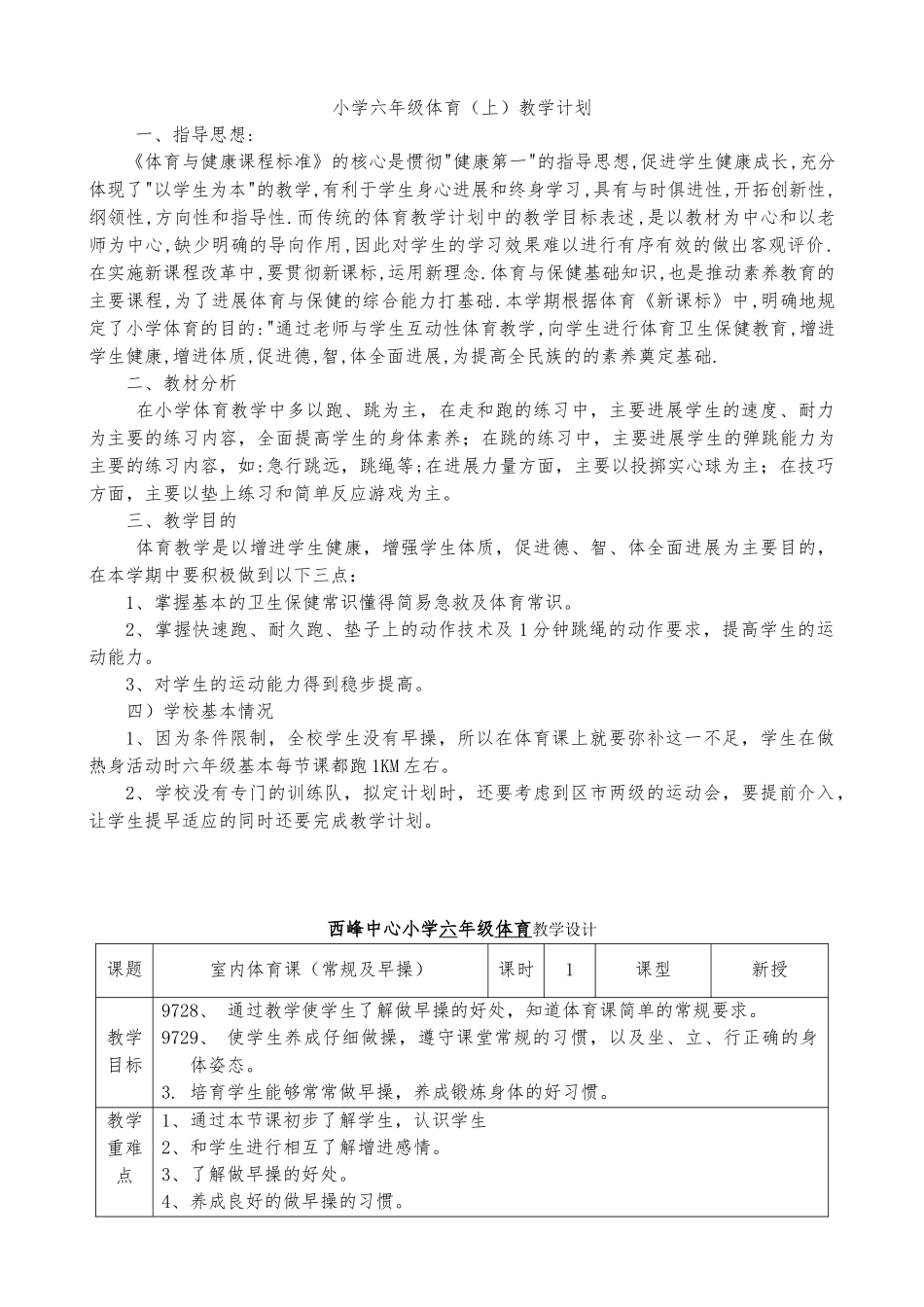 教案.教材-—最新2025-2025学年秋季学期小学体育六年级上册教案可打印_第1页