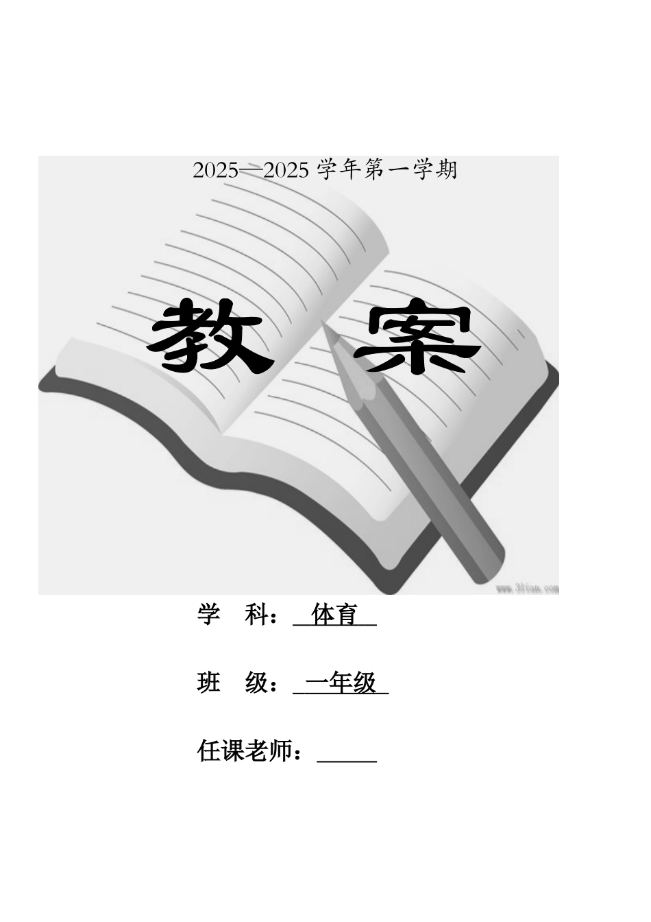 教案.教材-—最新2025-2025学年秋季学期小学一年级体育上册教案收藏版_第1页