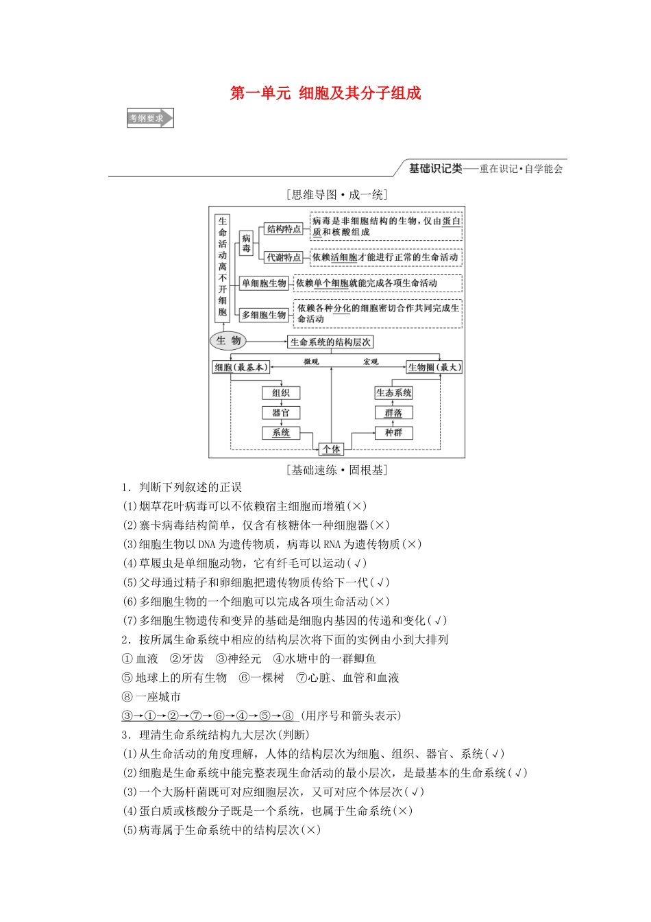 （全国通用版）高考生物一轮复习 第1部分 分子与细胞 第一单元 细胞及其分子组成精准备课学案-人教版高三全册生物学案_第1页